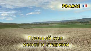 Полевой коп во Франции хобби приключения жизнь в кайф 