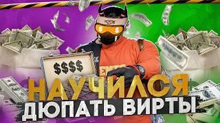 НАУЧИЛСЯ ДЮПАТЬ ВИРТЫ в GTA 5 RP I MAJESTIC RP