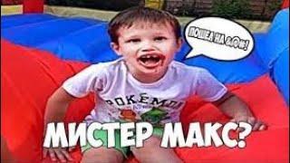 RYTP | Мистер Макс | Ржака