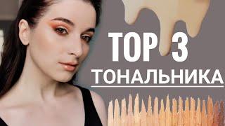 ТОП 3 ЛУЧШИЕ ТОНАЛЬНЫЕ ДЛЯ СУХОЙ КОЖИ НАГЛЯДНО с НАНЕСЕНИЕМ