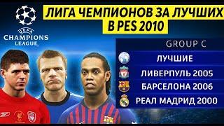 ЛИГА ЧЕМПИОНОВ ЗА СБОРНУЮ ЛУЧШИХ PES 2010