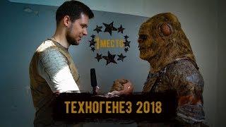 [ТЕХНОГЕНЕЗ 2018] Самый лучший костюм КОНТРОЛЁРА  | ОТЧЕТ по мероприятию