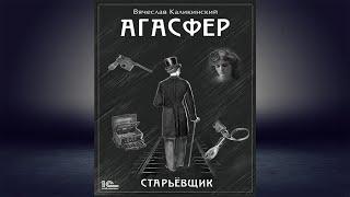 Агасфер. Старьевщик "Детектив" (Вячеслав Каликинский) Аудиокнига