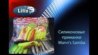 Силиконовые приманки Mann's Samba