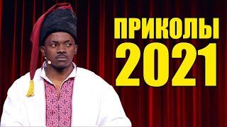 Ржачные приколы 2021 май Самая свежая подборка приколов 2021 от Дизель шоу! Смехотерапия 2021