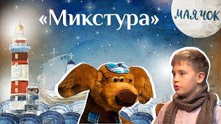 «Маячок». Выпуск 21: «Микстура». Детская поучительная передача. Мультики для детей