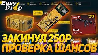 EASYDROP ЗАКИНУЛ 250Р ПРОВЕРКА ШАНСОВ РЕАЛЬНЫЕ ШАНСЫ БЕСПЛАТНЫЕ КЕЙСЫ ПРОВЕРКА АПГРЕЙДОВ ОКУП