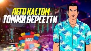 Лего Томми Версетти из GTA Vice City - Лего Кастом #shorts