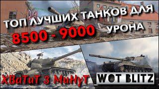 WoT Blitz | ТОП ЛУЧШИХ ТАНКОВ ДЛЯ 8500 - 9000 УРОНА️ СЕКРЕТНЫЙ ЧЕЛЛЕНДЖ