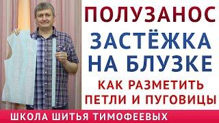 КАК СДЕЛАТЬ ЗАСТЁЖКУ НА БЛУЗКЕ, РАЗМЕТИТЬ ПУГОВИЦЫ И ПЕТЛИ, ПРАВИЛЬНО РАЗМЕТИТЬ ПОЛУЗАНОС, Тимофеев