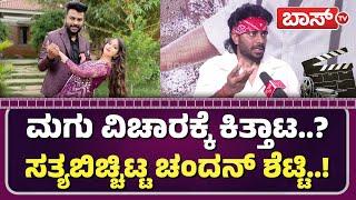 ಟ್ರೋಲರ್ಸ್‌ ಬಗ್ಗೆ ಚಂದನ್‌ ಶೆಟ್ಟಿ ಬೇಸರ! | Suthradaari Movie | Chandan Shetty About Trollers | BossTv