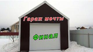 ГАРАЖ МЕЧТЫ ГОТОВ / 2.5 года и 1 млн рублей