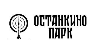 Парк Останкино. Рядом с метро ВДНХ. Останкинский район города Москвы