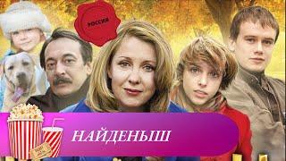 КРУТО ПЕРЕПЛЕТЕННЫЕ СЮЖЕТНЫЕ ЛИНИИ, ФИЛЬМ ЗАТРАГИВАЕТ ЖИЗНЕННЫЕ ПРОБЛЕМЫ! Найденыш. Мир киномана
