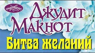 Джудит Макнот. Битва желаний