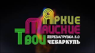 «Яркие! Майские! Твои! Перезагрузка 5.0 Чебаркуль»