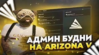 АДМИН БУДНИ НА ARIZONA GTA 5 RP | НАКАЗАЛ САМОГО НАГЛОГО ЧИТЕРА!