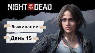 Night of the Dead ► Прохождение, день 15. (Трудно).