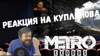 Реакция на Куплинова: КУПЛИНОВ ПОЕТ в Metro Exodus (СМЕШНЫЕ МОМЕНТЫ)