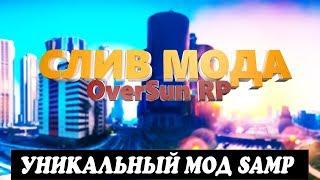 СЛИВ МОДА - OVERSUN RP [УНИКАЛЬНЫЙ МОД] GTA SAMP