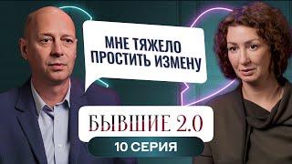 БЫВШИЕ 2.0 | 10 ВЫПУСК