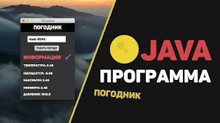 Сделал Java программу с интерфейсом / Погодное приложение