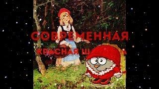 СОВРЕМЕННАЯ КРАСНАЯ ШАПОЧКА (Шарарам Фильм)