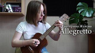 Екатерина Жукова - Allegretto