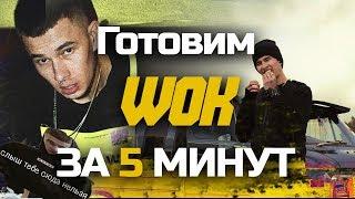 ГОЛОС OBLADAET ЗА 5 МИНУТ  - WOK в Ableton Live