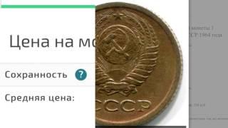 Самая дорогая и редкая монета СССР. 1 копейка 1964 года. Стоимость монеты СССР