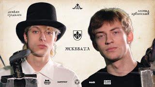 MSCBattle2 - ЛЕОНИД АРБАТСКИЙ VS ДЁМА СУЗДАЛЕВ game of scoot 1/8