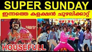ഞാറാഴ്ച കളക്ഷൻ കാട്ടുതീ |CHOTTA MUMBAI SUNDAY COLLECTION