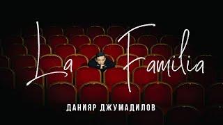 Данияр Джумадилов: СОЛЬНЫЙ КОНЦЕРТ  "La Familia" (2023)