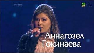 Аннагазел Гокинаева «Розовый фламинго» Голос / The Voice of Russia 2018 Сезон 7