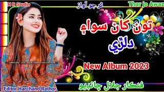 Tokhan Siwa Kehen Saan Dilrri Nathi Lagay | Jalal Chandio | H R Studio Sindhi  New Album 2023