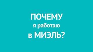 Почему я работаю в МИЭЛЬ?