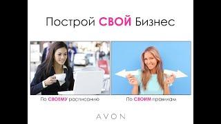 Работа в AVON