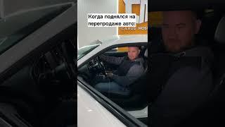 Когда поднялся на перепродаже авто