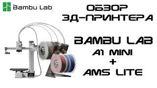 Обзор 3д-принтера Bambulab A1 mini с AMS Lite