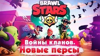 Когда Будут Новые Персонажи В Игре? Клановые Войны. Brawl Stars