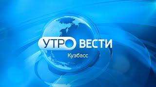 Вести-Кузбасс. Утро от 26.09.2024