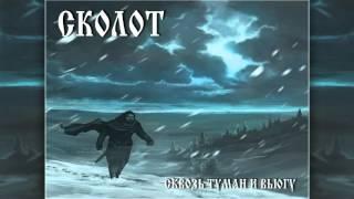 Сколот (Skolot) - Ветер (Veter)