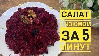 Свекольный салат за 5минут.Вкуснейший и очень полезный салат.Дәруменге бай өте оңай салат