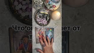 Скрывает‍️#таро #tarot #гадание #гаданиеонлайн #тароонлайн #таролог #тарорасклад #раскладтаро #маг