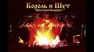 Король и Шут Мертвый Анархист (оригинальный звук VHS) #корольишут #киш #горшок #князь