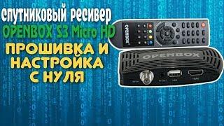 OPENBOX S3 MICRO HD: прошивка,настройка с нуля, ввод BISS ключей