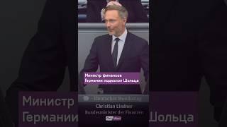 Федеральный министр финансов Кристиан Линднер подколол Олафа Шольца за его повязку на правом глазу