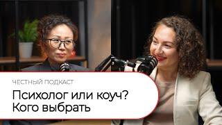 Честный подкаст: психолог или коуч. Кого выбрать?