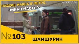 Как познакомиться с девушкой в метро. Пикап. Пикап мастер.