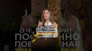 О ЧЕМ ГОВОРИТ ПОВЫШЕННАЯ ТЕМПЕРАТУРА ТЕЛА⁉️